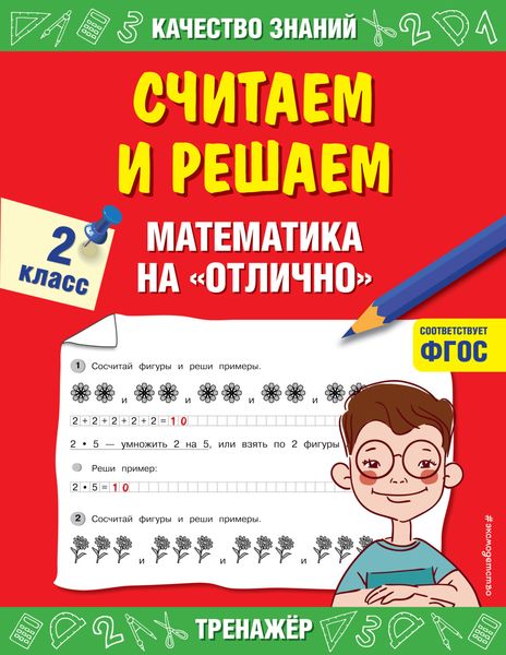 Обложка книги  «Считаем и решаем. Математика на «отлично». 2 класс»