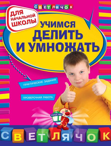 Обложка книги  «Учимся делить и умножать: для начальной школы»