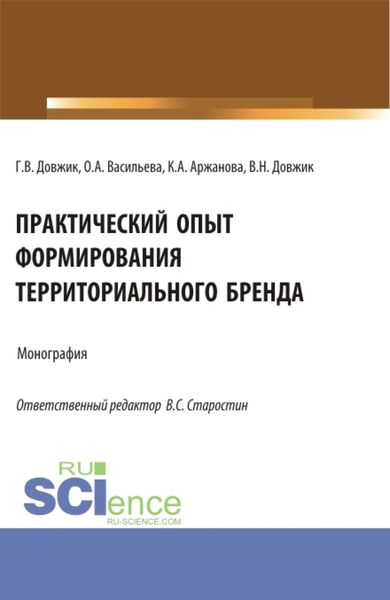 Обложка книги «Практический опыт формирования территориального бренда. (Бакалавриат). Монография.»