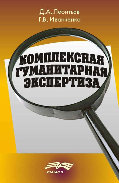 Обложка книги «Комплексная гуманитарная экспертиза»