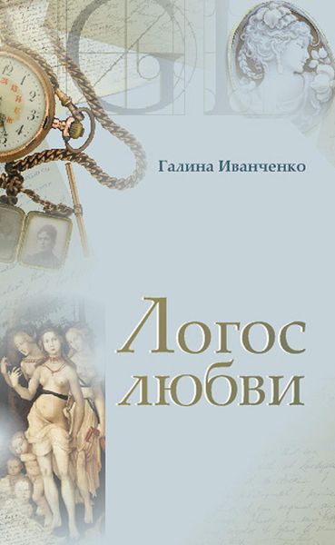 Обложка книги «Логос любви»