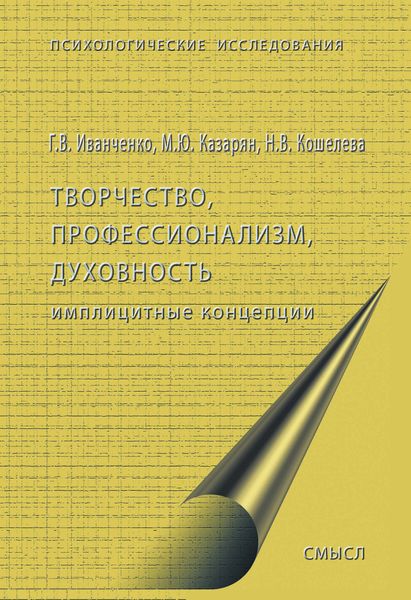 Обложка книги  «Творчество, профессионализм, духовность: имплицитные концепции»