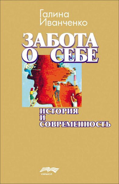 Обложка книги «Забота о себе. История и современность»