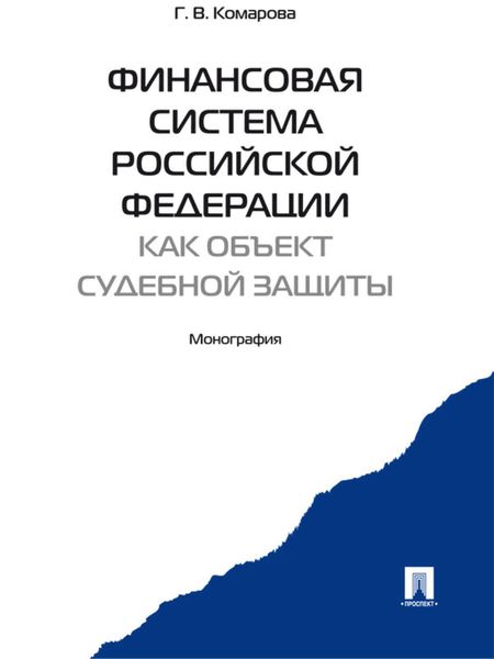Обложка книги  «Финансовая система Российской Федерации как объект судебной защиты. Монография»