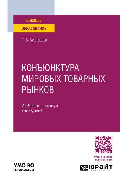 Обложка книги «Конъюнктура мировых товарных рынков 2-е изд., пер. и доп. Учебник и практикум для вузов»