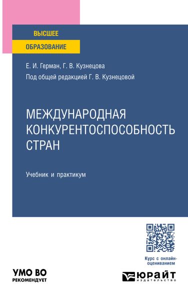 Обложка книги «Международная конкурентоспособность стран. Учебник и практикум для вузов»