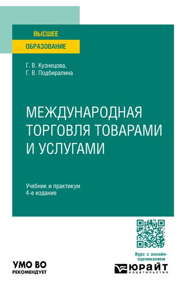 Обложка книги «Международная торговля товарами и услугами 4-е изд., пер. и доп. Учебник и практикум для вузов»