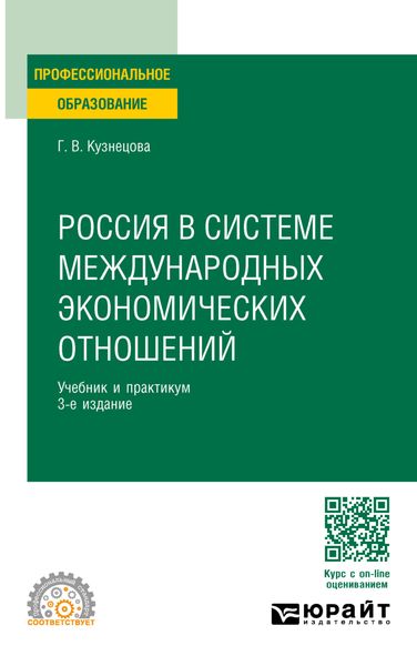 Обложка книги «Россия в системе международных экономических отношений 3-е изд., пер. и доп. Учебник и практикум для СПО»