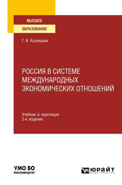 Обложка книги «Россия в системе международных экономических отношений 3-е изд., пер. и доп. Учебник и практикум для вузов»