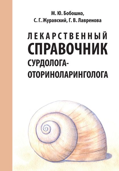 Обложка книги «Лекарственный справочник сурдолога-оториноларинголога»
