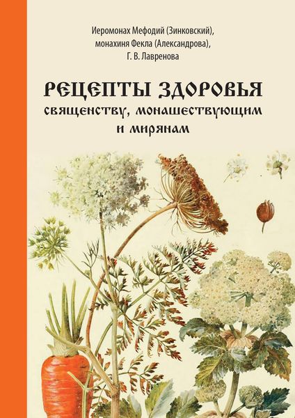 Обложка книги «Рецепты здоровья священству, монашествующим и мирянам»