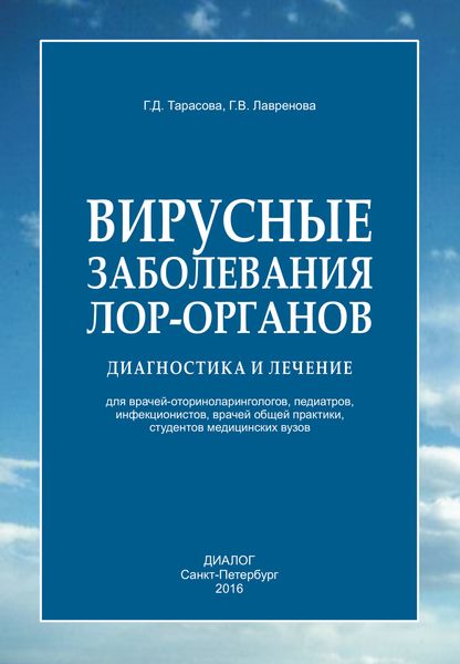 Обложка книги «Вирусные заболевания лор-органов. Диагностика и лечение»