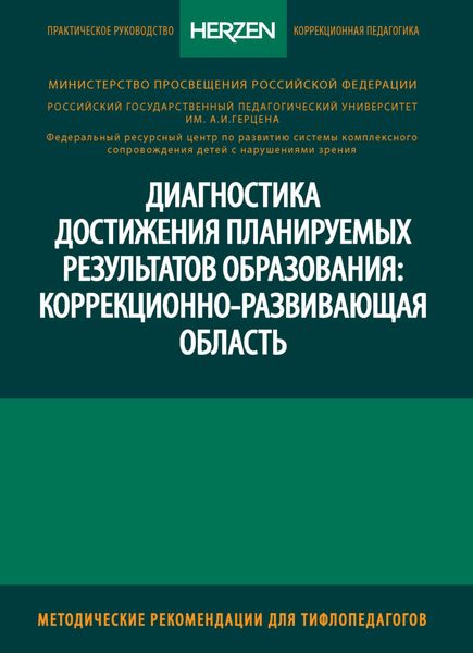 Обложка книги  «Диагностика достижения планируемых результатов образования: коррекционно-развивающая область»