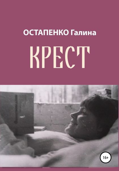 Обложка книги  «Крест»