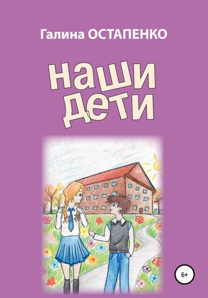 Обложка книги  «Наши дети»