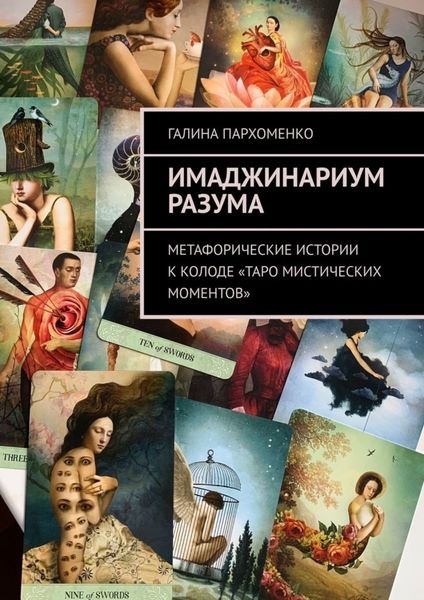 Обложка книги  «Имаджинариум Разума. Метафорические истории к колоде «Таро мистических моментов»»