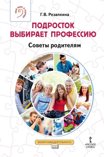 Обложка книги  «Подросток выбирает профессию. Советы родителям»