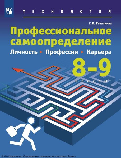 Обложка книги  «Технология. Профессиональное самоопределение. Личность. Профессия. Карьера. 8-9 классы»