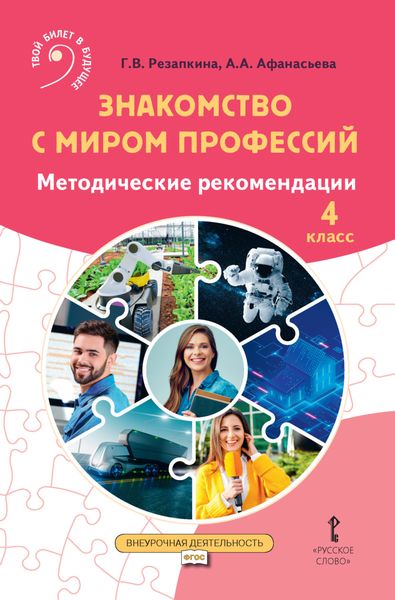 Обложка книги  «Знакомство с миром профессий. Методические рекомендации для проведения занятий в 4 классе общеобразовательных организаций»