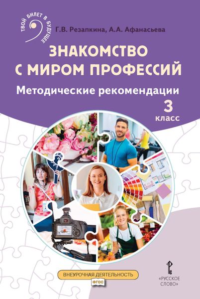 Обложка книги  «Знакомство с миром профессий. Методические рекомендации. 3 класс»