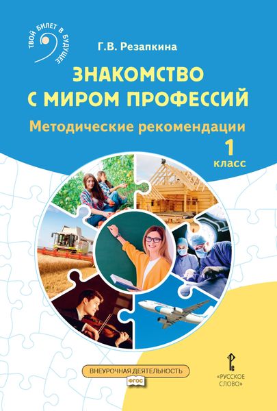 Обложка книги «Знакомство с миром профессий. Методические рекомендации для организации занятий. 1 класс»