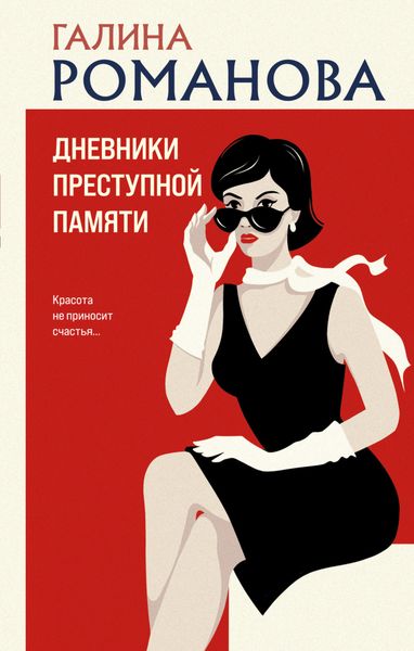 Обложка книги  «Дневники преступной памяти»