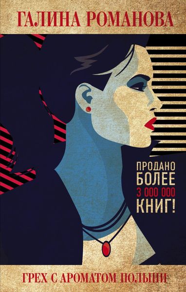 Обложка книги  «Грех с ароматом полыни»