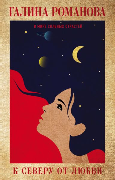 Обложка книги  «К северу от любви»
