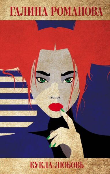 Обложка книги «Кукла-любовь»
