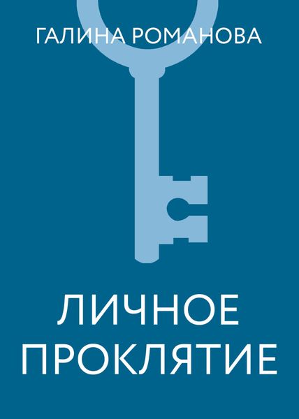 Обложка книги  «Личное проклятие»