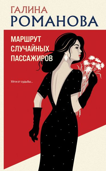 Обложка книги «Маршрут случайных пассажиров»