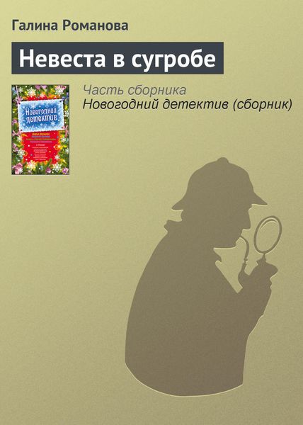 Обложка книги  «Невеста в сугробе»