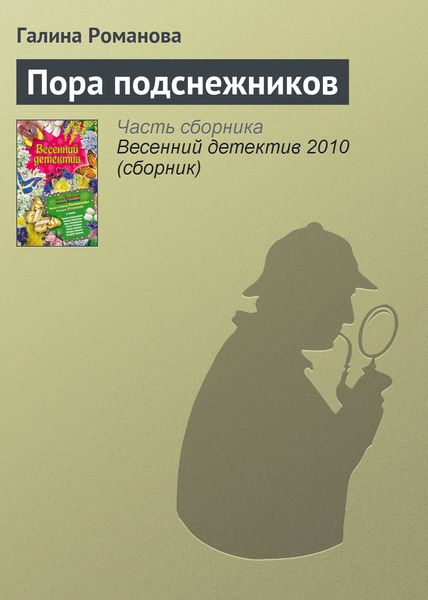 Обложка книги  «Пора подснежников»