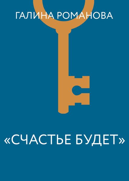 Обложка книги  ««Счастье будет»»