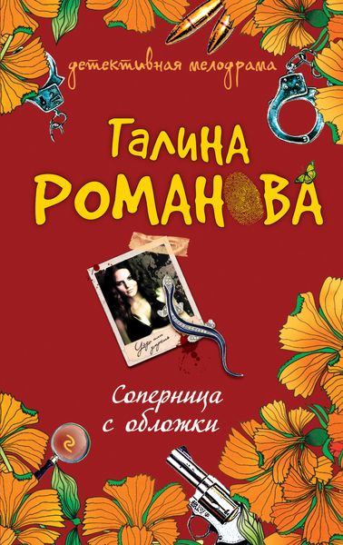Обложка книги  «Соперница с обложки»