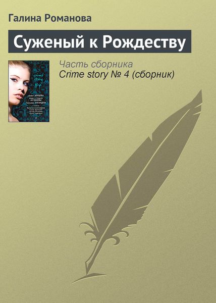 Обложка книги  «Суженый к Рождеству»