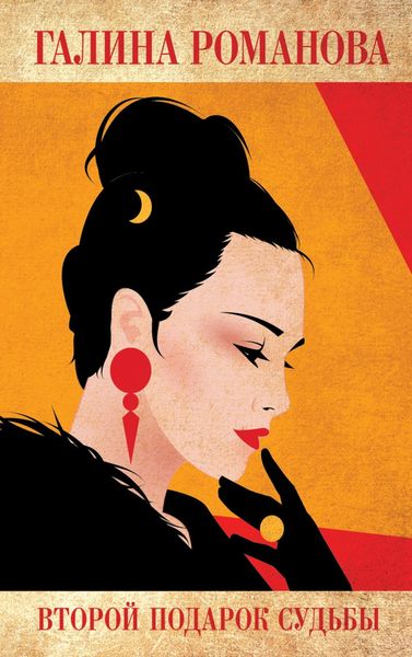 Обложка книги  «Второй подарок судьбы»