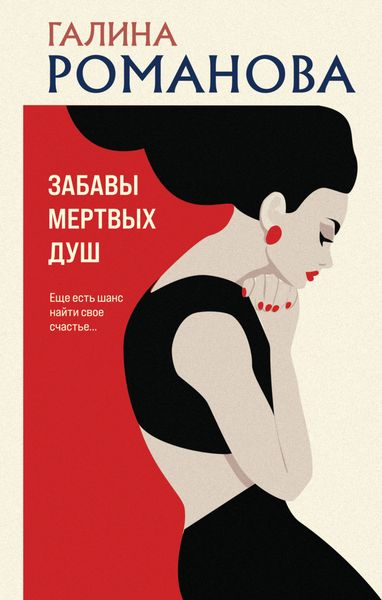 Обложка книги  «Забавы мертвых душ»