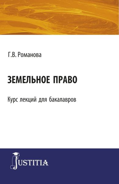 Обложка книги  «Земельное право. (Бакалавриат). Курс лекций.»