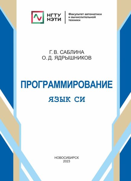 Обложка книги  «Программирование. Язык СИ.»