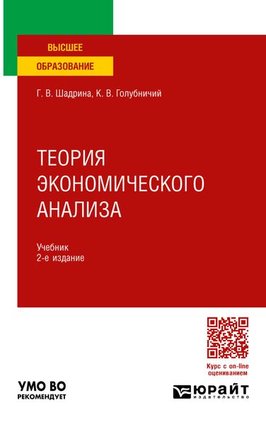 Обложка книги «Теория экономического анализа 2-е изд., пер. и доп. Учебник для вузов»