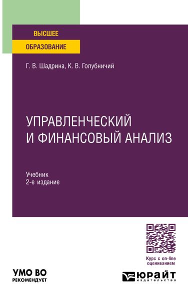 Обложка книги «Управленческий и финансовый анализ 2-е изд., пер. и доп. Учебник для вузов»