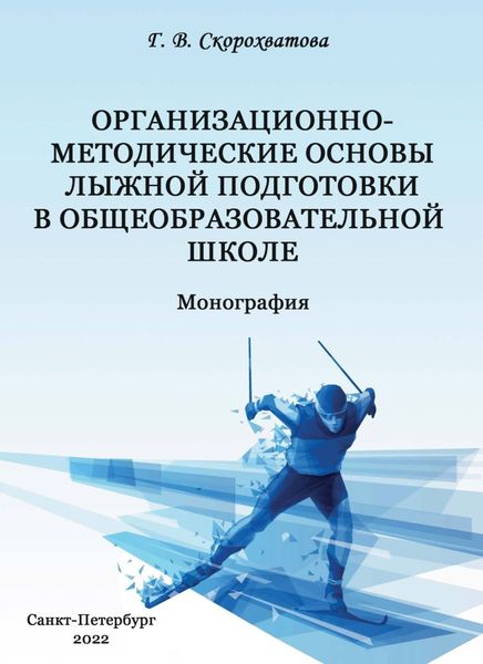 Обложка книги  «Организационно-методические основы лыжной подготовки в общеобразовательной школе»