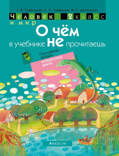 Обложка книги  «Человек и мир. 2 класс. О чём в учебнике не прочитаешь. Пословицы, загадки, интересные факты»