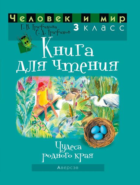 Обложка книги  «Человек и мир. 3 класс. Книга для чтения. Чудеса родного края»