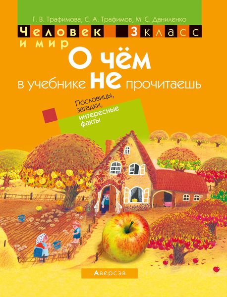 Обложка книги  «Человек и мир. 3 класс. О чём в учебнике не прочитаешь. Пословицы, загадки, интересные факты»