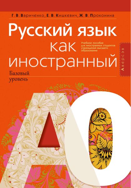 Обложка книги «Русский язык как иностранный (базовый уровень). А0. Учебное пособие»