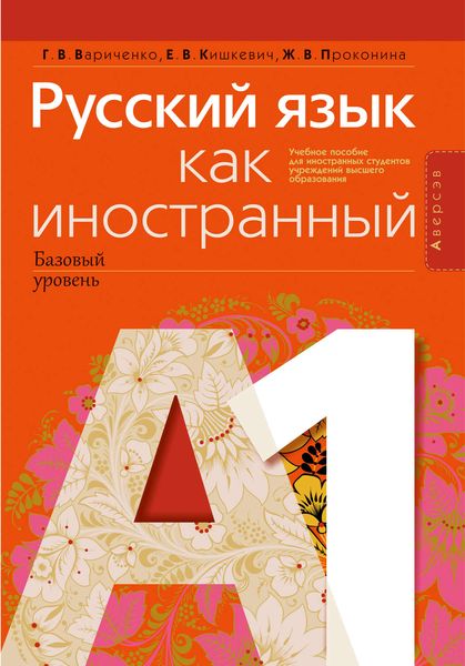 Обложка книги «Русский язык как иностранный (базовый уровень). А1. Учебное пособие»