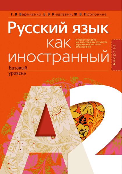 Обложка книги «Русский язык как иностранный (базовый уровень). А2. Учебное пособие»