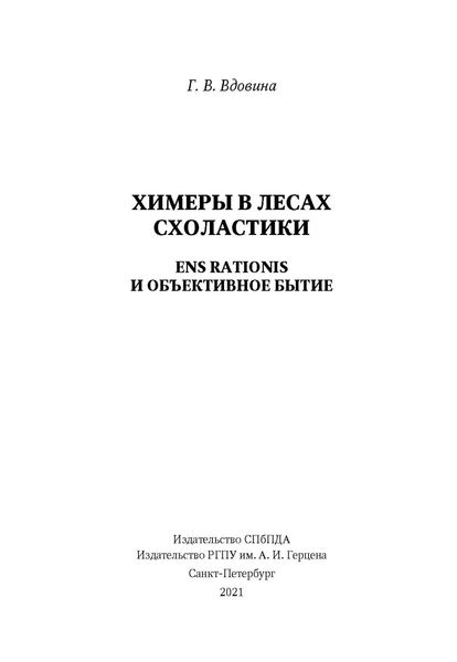 Обложка книги  «Химеры в лесах схоластики. Ens rationis и объективное бытие»